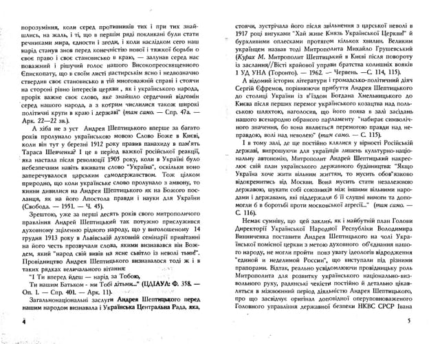 Mytropolyt Andreĭ Sheptytsʹkyĭ u dokumentakh radiansʹkykh orhaniv derzhavnoï bezpeky: 1934-1944 rr.