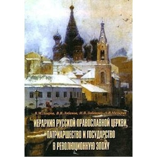 Иерархия Русской православной церкви, патриаршество и государство в революционную эпоху