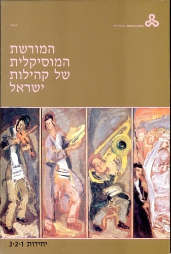 המורשת המוסיקלית של קהילות ישראל