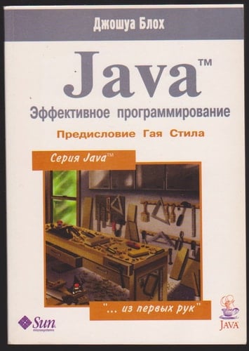 Java. Effektivnoe programmirovanie