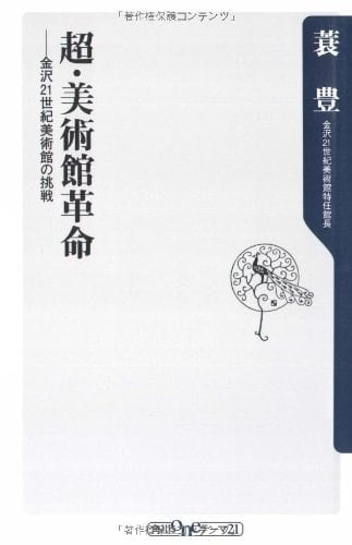 Chō Bijutsukan Kakumei: Kanazawa Nijūisseiki Bijutsukan No Chōsen