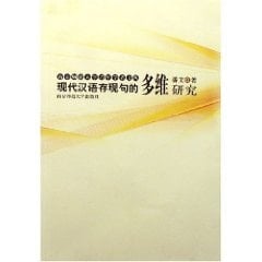 Modern Chinese existential multi-dimensional study [Paperback]