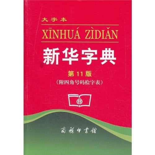 Xinhua Zidian