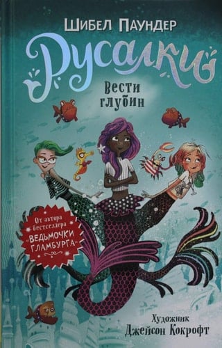 Русалки - Вести глубин. Книга 1
