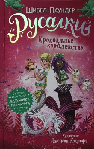 Русалки Крокодилье королевство. Книга 2