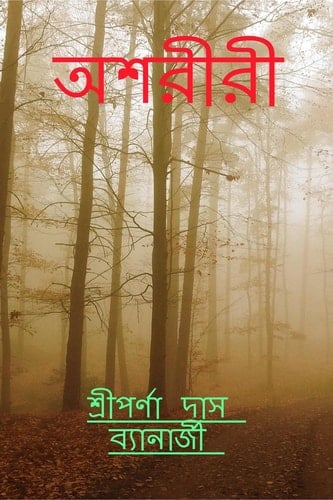 Asariri / অশরীরী