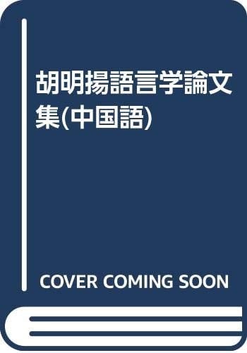 Hu Mingyang Linguistics Proceedings (Paperback)