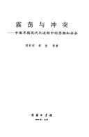Zhen Dang Yu Chong Tu: Zhongguo Zao Qi Xian Dai Hua Jin Cheng Zhong de Si Chao He She Hui (Chinese Edition)