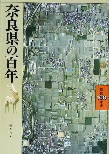 Nara-ken no hyakunen (Kenmin 100-nenshi) (Japanese Edition)