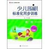 Children Go standardization synchronous training ( 15 ) ( No. 2 )(Chinese Edition)
