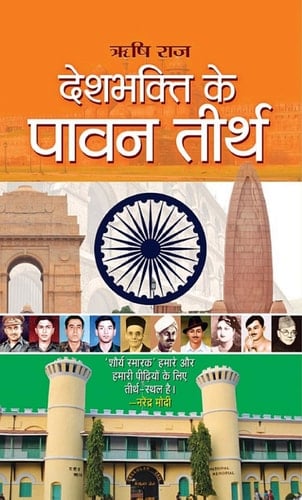 Deshbhakti Ke Pavan Teerth DESHBHAKTI KE PAVAN TEERTH: Inspirational Stories of India's Patriotic Heroes by RISHI RAJ