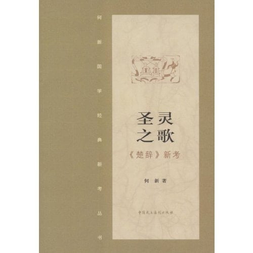 Songs of Spirits-<Chu Ci>New Exam (Chinese Edition)