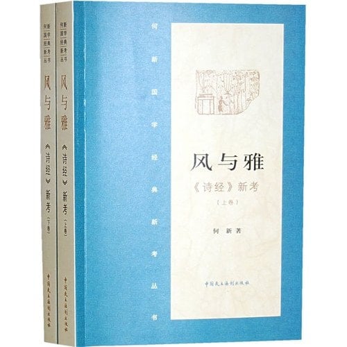 Wind and elegant: "The Book of Songs" new examinations (Set 2 volumes) (Paperback)