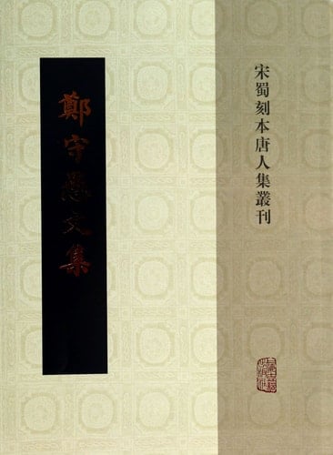 Genuine Spot Shou Yu anthology - Song Shu Chinese edition collection Collections [ Hardcover ](Chinese Edition)