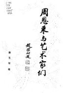 Zhou Enlai yu yi shu jia men (Mandarin Chinese Edition)