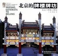 Paifang. Gateways to Beijing(Chinese Edition)
