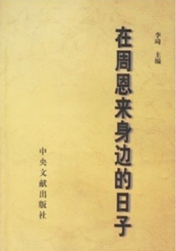 Accompanying with Zhou enlai (Chinese Edition)