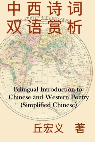 Bilingual Introduction to Chinese and Western Poetry (Simplified Chinese)