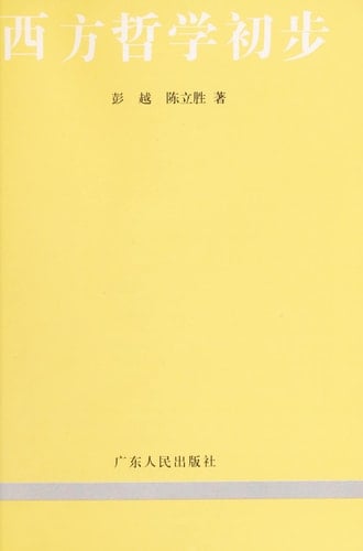 Xi fang zhe xue chu bu