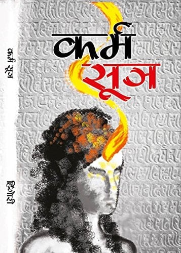 Karma Sutra- Karma Ke Siddhanto ki Vivechana (Hindi) (Karma Sutra - Cracking the Karmic Code)