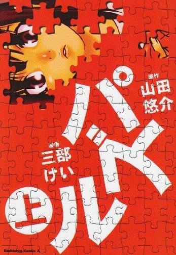 Puzzle on (Kadokawa Comic Ace 112-6) (2007) ISBN: 4047139378 [Japanese Import]