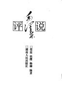 Ping shuo Mao Zedong (Ling xiu ping shuo xi lie) (Mandarin Chinese Edition)