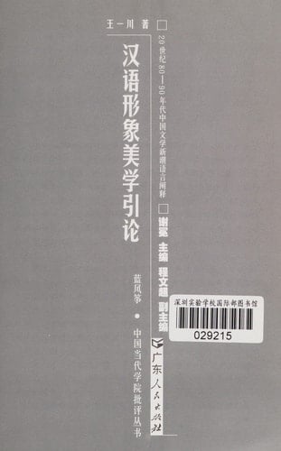 Han yu xing xiang mei xue yin lun: 20 shi ji 80-90 nian dai Zhongguo wen xue xin chao yu yan chan shi