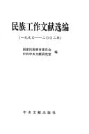 Min zu gong zuo wen xian xuan bian, 1990-2002