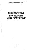 Ėkonomicheskie protivorechii͡a i ikh razreshenie (Russian Edition)