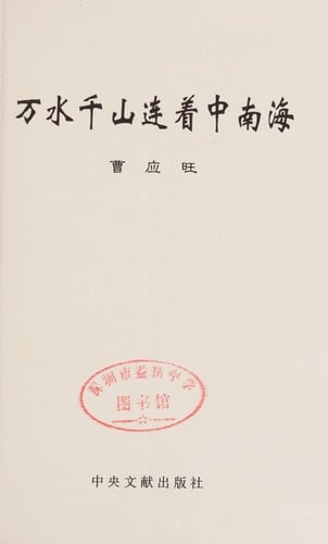 As far as attached to Zhongnanhai (paperback)