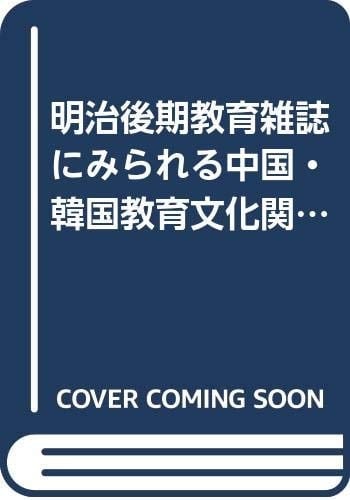 Meiji kōki kyōiku zasshi ni mirareru Chūgoku, Kankoku kyōiku bunka kankei kiji mokuroku (Japanese Edition)
