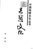 Wu Yue wen hua (Zhongguo di yu wen hua cong shu) (Mandarin Chinese Edition)