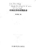 Zhongguo jing ji di zhou qi bo dong (Mandarin Chinese Edition)