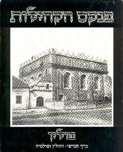 Encyclopaedia of Jewish communities ; Yugoslavia