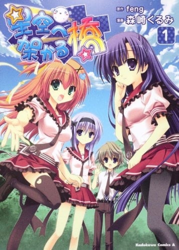 Bridge (1) according to the starry sky (Kadokawa Comic Ace 205-4) (2011) ISBN: 4047157449 [Japanese Import]