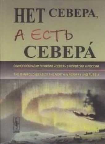 Нет Севера, а есть Севера́ о многообразии понятия "Север" в Норвегии и России