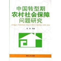 China Transformation of the Rural Social Security Research [Paperback]