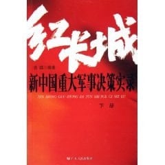 Hong Chang Cheng: Xin Zhongguo Zhong Da Jun Shi Jue Ce Shi Lu (Chinese Edition)