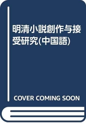 creation and acceptance of the Ming and Qing fiction (paperback)