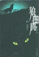 Wolf Totem (new version) [paperback](Chinese Edition)