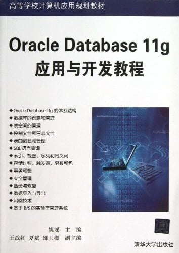 Oracle Database 11g ying yong yu kai fa jiao cheng