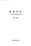 Jia zu jing ying: hai wai Hua shang chuang fu zhi mi