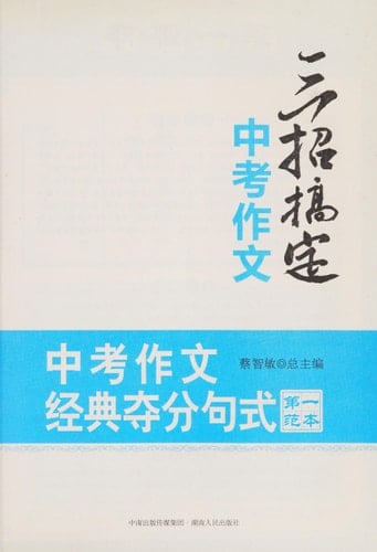 Zhong kao zuo wen jing dian duo fen ju shi di yi fan ben