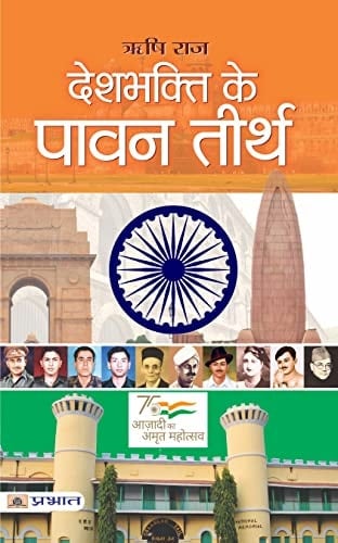 Deshbhakti ke pavan teerth