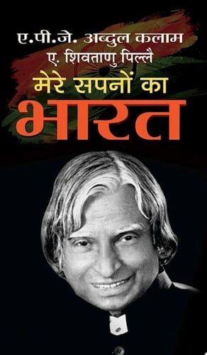 Mere Sapnon Ka Bharat Bestseller Book by A.P.J. Abdul Kalam: Mere Sapnon Ka Bharat
