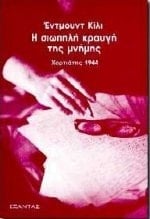 Η σιωπηλή κραυγή της μνήμης Χορτιάτης 1944