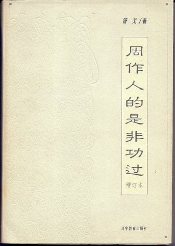 ren s non-merits and demerits (hardcover)