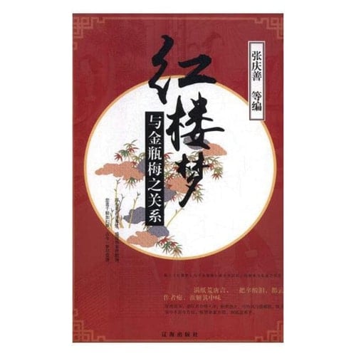 "Hong lou meng" yu "Jin Ping Mei" ("Hong lou meng" ben shi da jie mi) (Mandarin Chinese Edition)