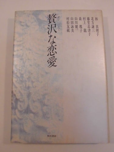 Luxury love (Kadokawa Bunko) (1992) ISBN: 4041579252 [Japanese Import]