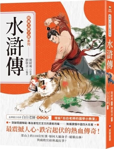 Classic Literature Journey Series: Water Margin